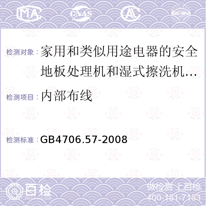 内部布线 家用和类似用途电器的安全地板处理机和湿式擦洗机的特殊要求