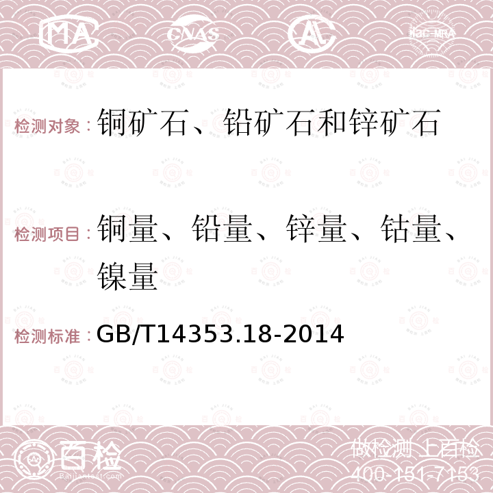 铜量、铅量、锌量、钴量、镍量 铜矿石、铅矿石和锌矿石化学分析方法 第18部分：铜量、铅量、锌量、钴量和镍量测定