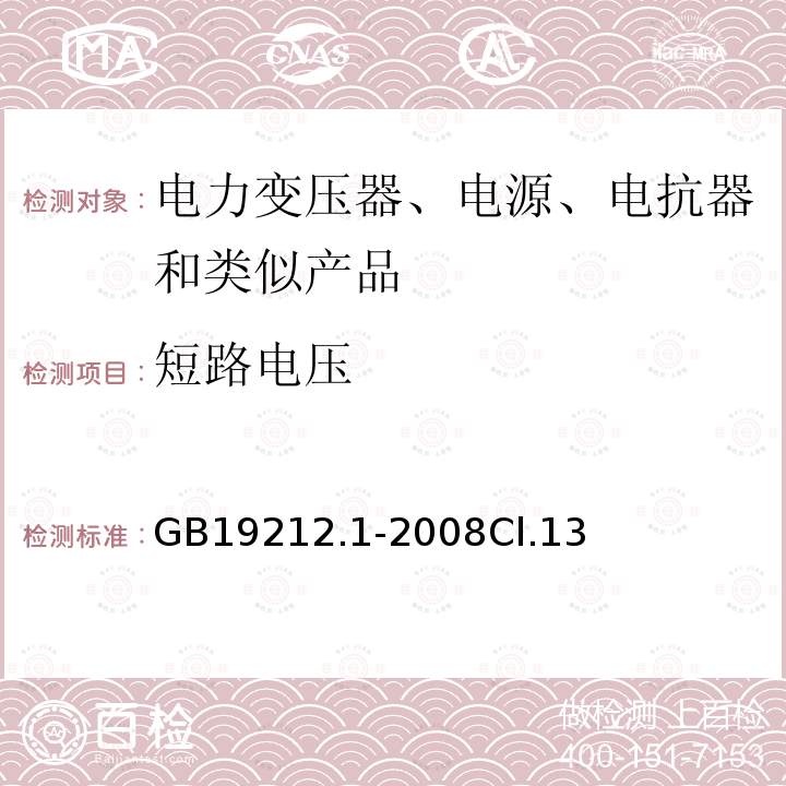 短路电压 电力变压器、电源、电抗器和类似产品的安全第1 部分:通用要求和试验