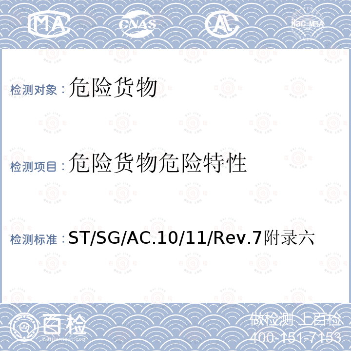危險貨物危險特性 聯合國 試驗和標準手冊 (第七修訂版) 附錄六