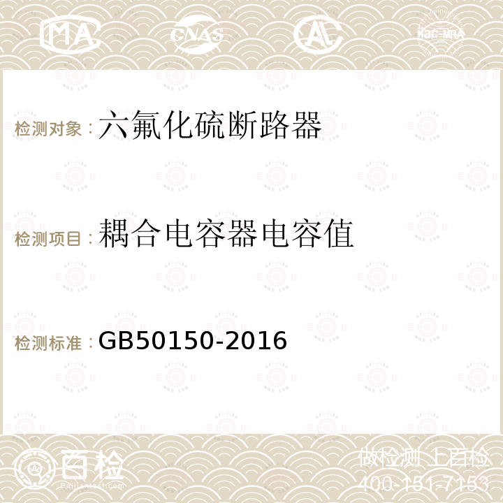 耦合电容器电容值 电气装置安装工程电气设备交接试验标准