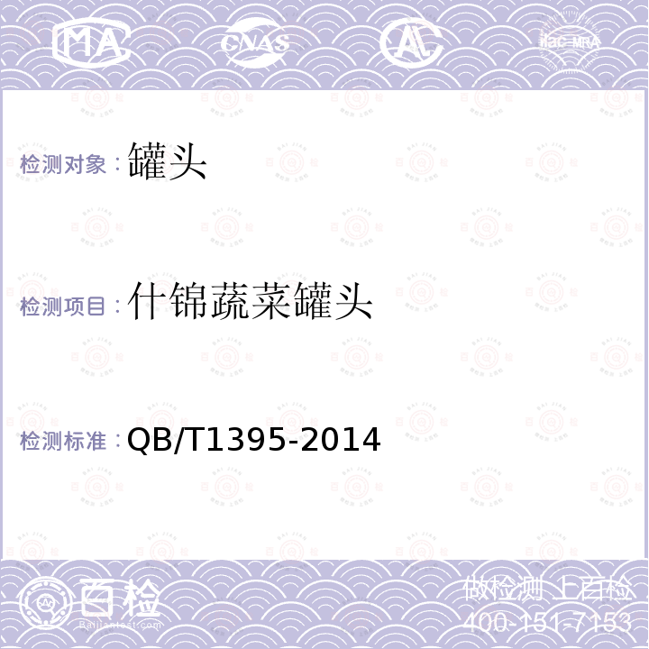 什錦蔬菜罐頭 什錦蔬菜罐頭