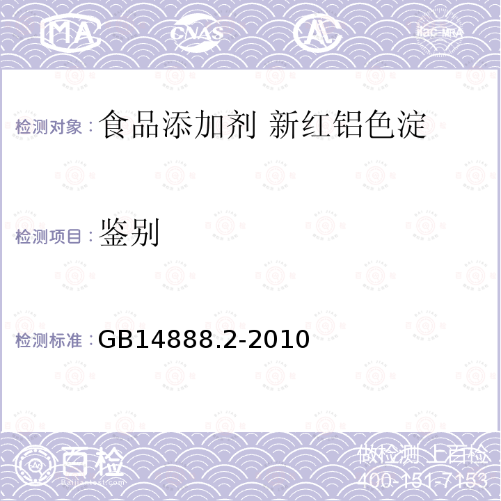 鉴别 GB 14888.2-2010 食品安全国家标准 食品添加剂 新红铝色淀