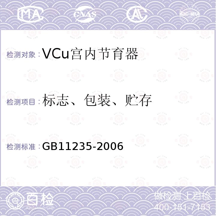 标志、包装、贮存 VCu宫内节育器