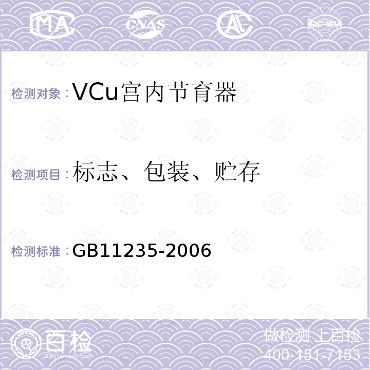 标志、包装、贮存 GB 11235-2006 VCu宫内节育器