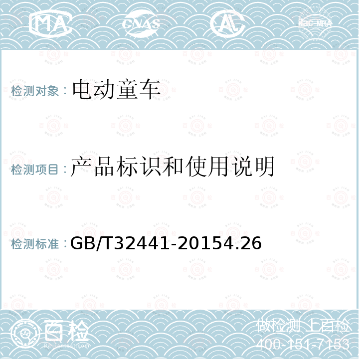 产品标识和使用说明 GB/T 32441-2015 电动童车通用技术条件
