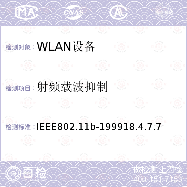 射频载波抑制 无线局域网媒体访问控制(MAC)和物理层(PHY)规范.扩展到2.4 GHZ带宽的高速物理层