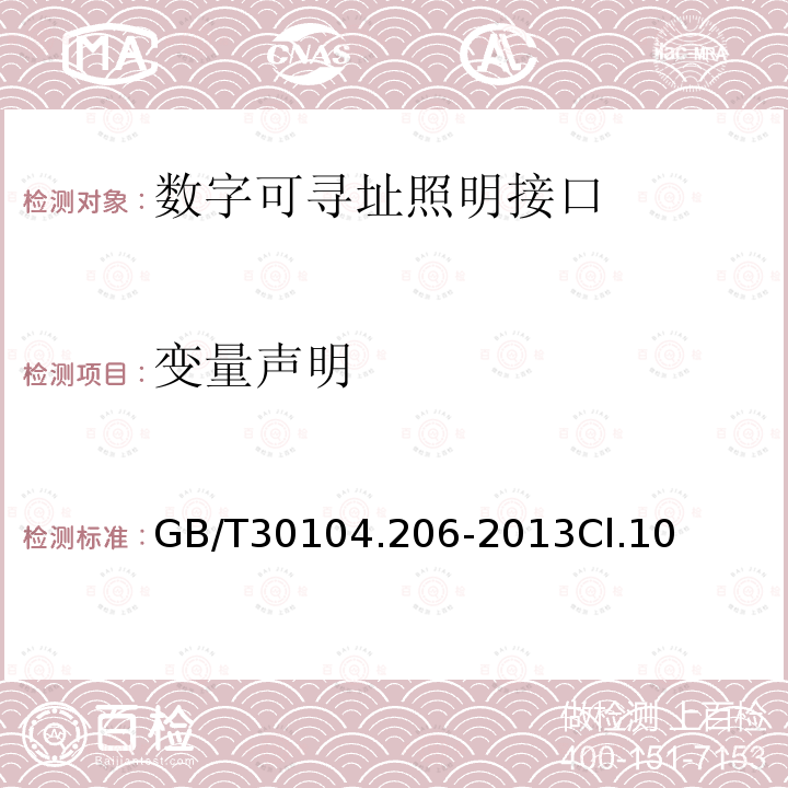 变量声明 数字可寻址照明接口 第206部分：控制装置的特殊要求 数字信号转换成直流电压（设备类型5）