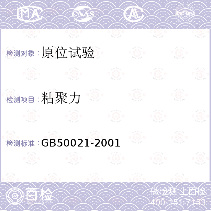 粘聚力 GB 50021-2001 岩土工程勘察规范(附条文说明)(2009年版)(附局部修订)