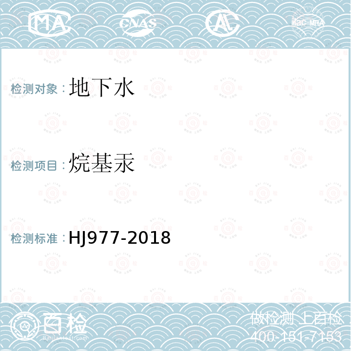 烷基汞 水质 烷基汞的测定吹扫捕集气相色谱-冷原子荧光光谱法