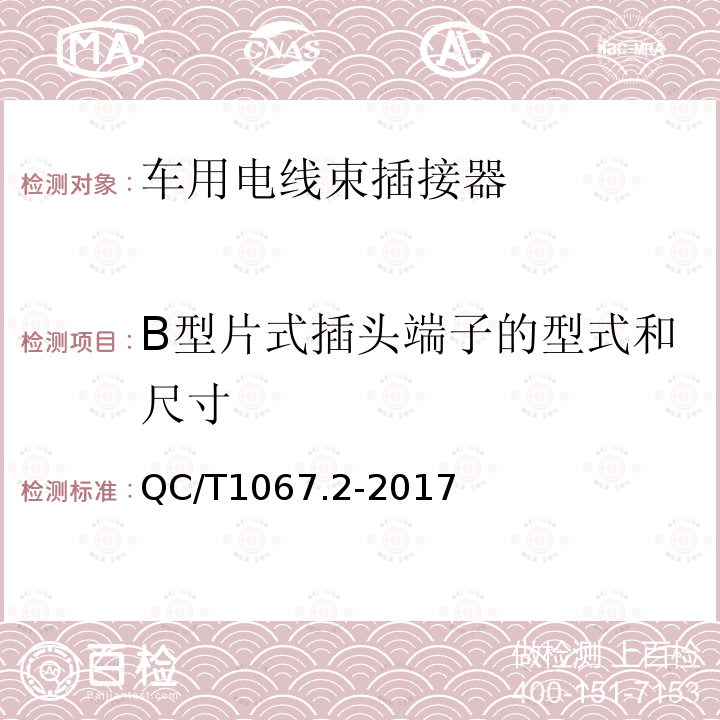 B型片式插头端子的型式和尺寸 汽车电线束和电气设备用连接器 第2部分：插头端子的型式和尺寸