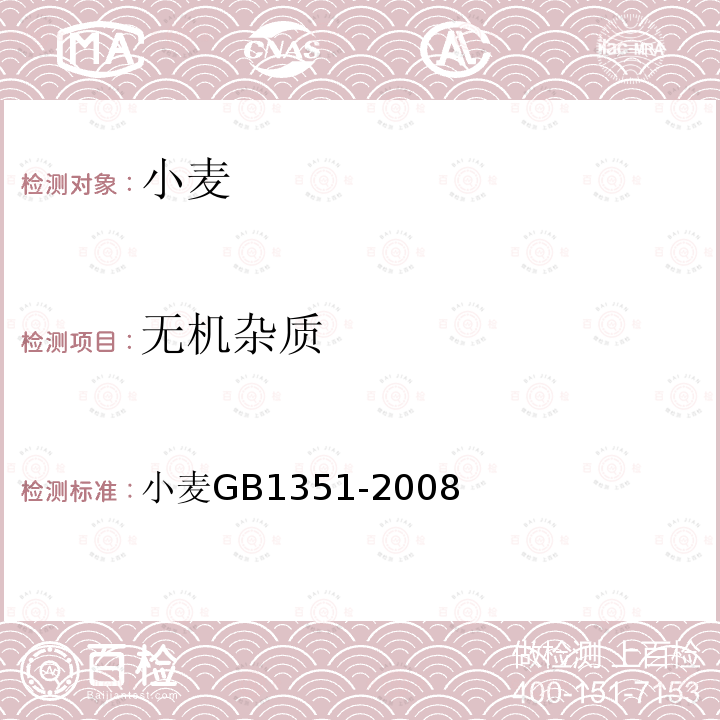 无机杂质 小麦 GB 1351-2008