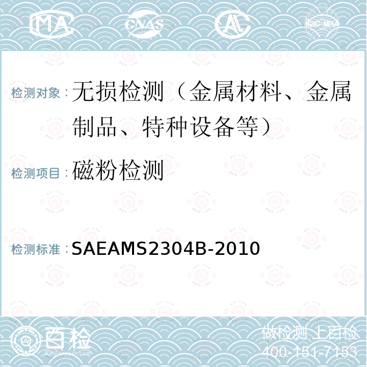 磁粉检测 特种航空质量钢洁净度磁粉检验程序