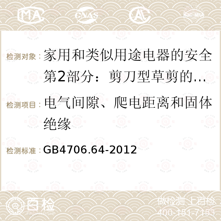 电气间隙、爬电距离和固体绝缘 家用和类似用途电器的安全第2部分：剪刀型草剪的专用要求