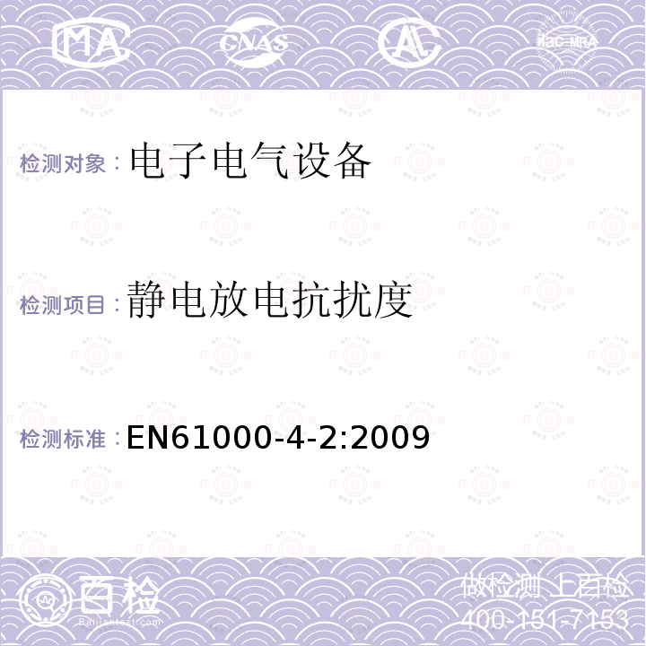 静电放电抗扰度 EN61000-4-2:2009 电子电气设备