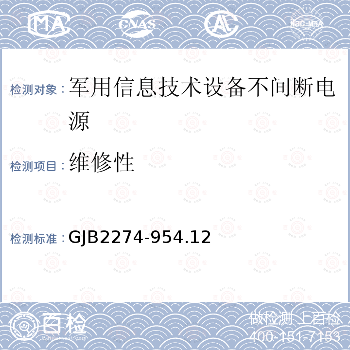 维修性 军用信息技术设备不间断电源通用规范