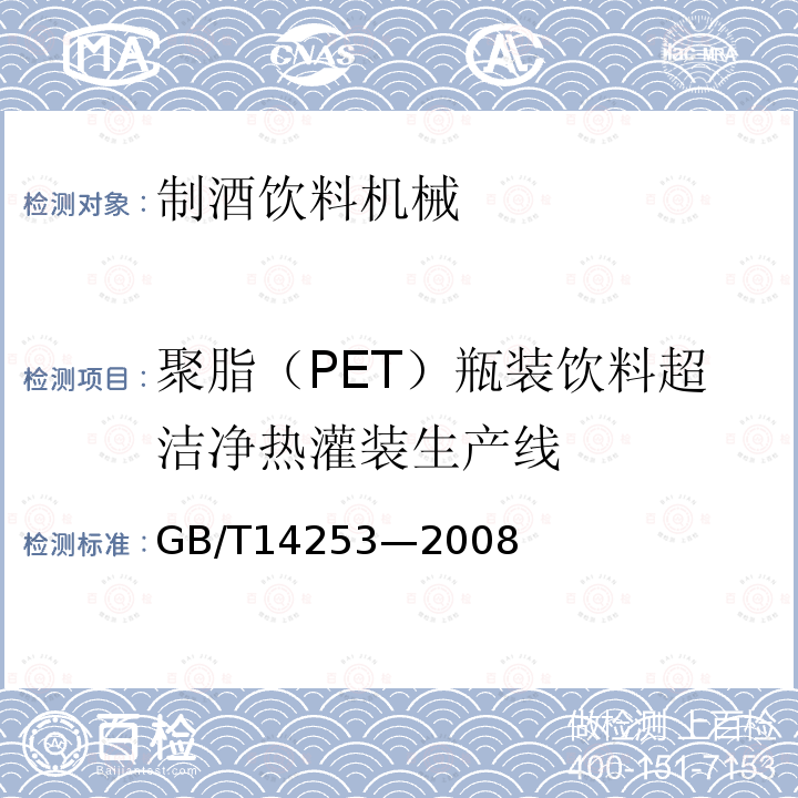 聚脂（PET）瓶装饮料超洁净热灌装生产线 GB/T 14253-2008 轻工机械通用技术条件