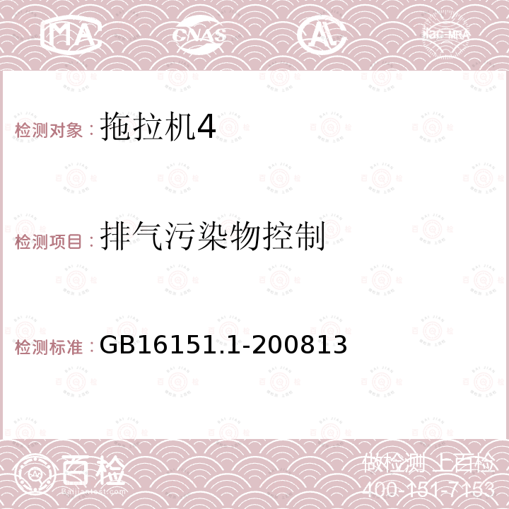 排气污染物控制 农业机械运行安全技术条件 第1部分：拖拉机