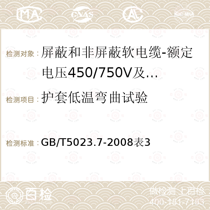 护套低温弯曲试验 额定电压450/750V及以下聚氯乙烯绝缘电缆第7部分：二芯或多芯屏蔽和非屏蔽软电缆