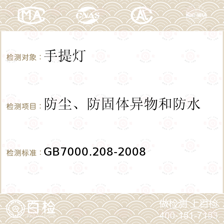 防尘、防固体异物和防水 灯具 第208部分:特殊要求 手提灯