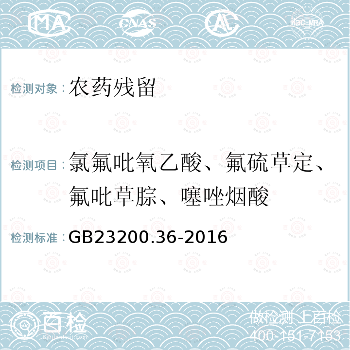 氯氟吡氧乙酸、氟硫草定、氟吡草腙、噻唑烟酸 食品安全国家标准 植物源性食品中氯氟吡氧乙酸、氟硫草定、氟吡草腙和噻唑烟酸除草剂残留量的测定 液相色谱-质谱 质谱法