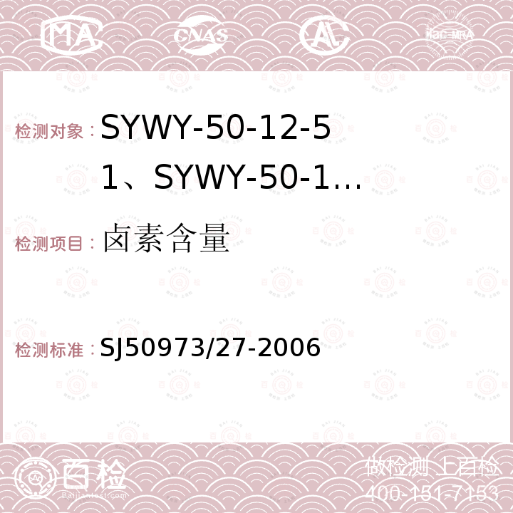 卤素含量 SYWY-50-12-51、SYWY-50-12-52、SYWYZ-50-12-51、SYWYZ-50-12-52、SYWRZ-50-12-51、SYWRZ-50-12-52型物理发泡聚乙烯绝缘柔软同轴电缆详细规范