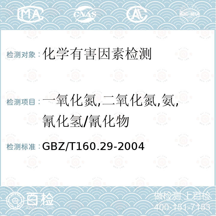 一氧化氮,二氧化氮,氨,氰化氢/氰化物 工作场所空气有毒物质测定 无机含氮化合物