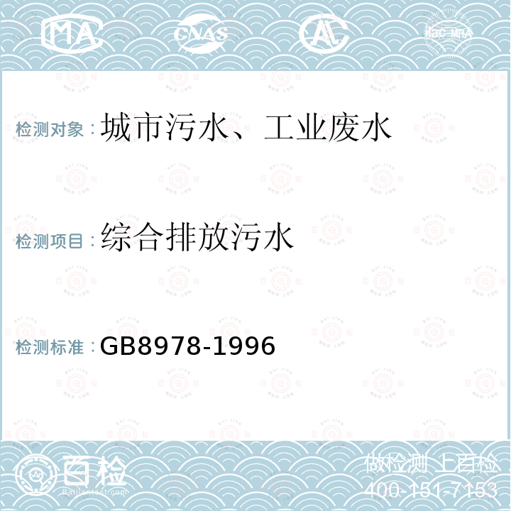 综合排放污水 GB 8978-1996 污水综合排放标准