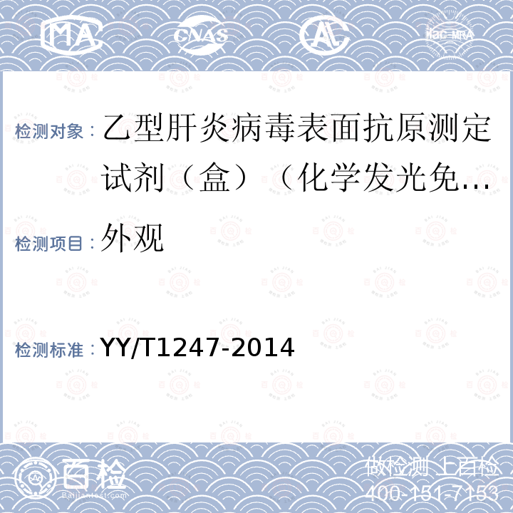 外觀 乙型肝炎病毒表面抗原測定試劑（盒）（化學發(fā)光免疫分析法）