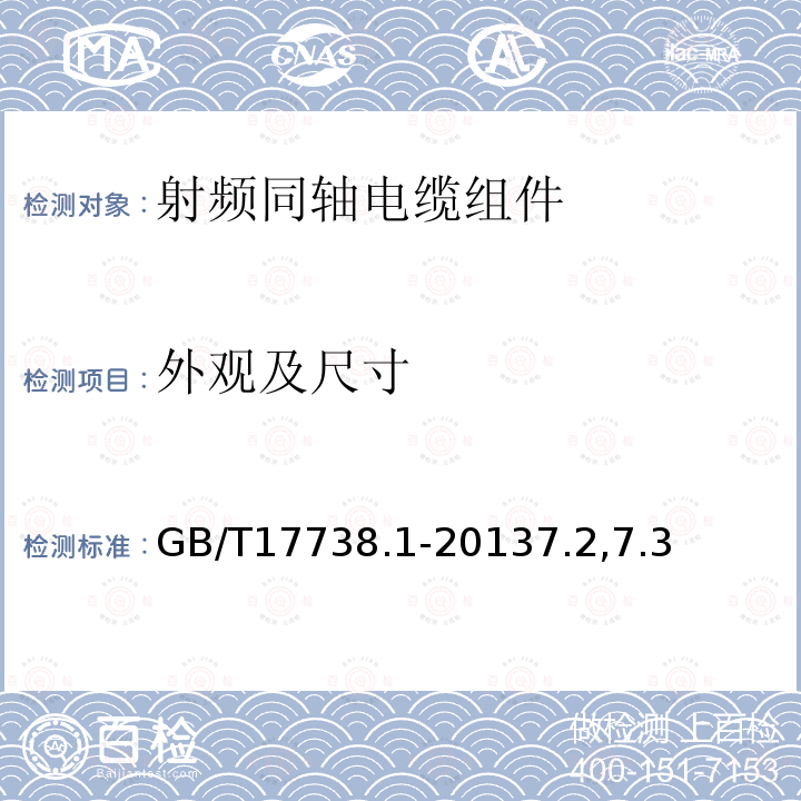 外观及尺寸 射频同轴电缆组件第1部分：总规范 一般要求和试验方法