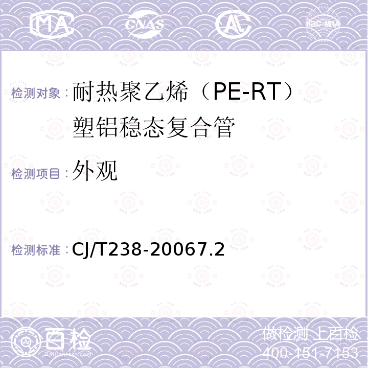 外观 耐热聚乙烯（PE-RT）塑铝稳态复合管