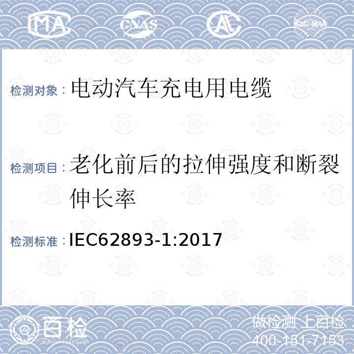 老化前后的拉伸强度和断裂伸长率 额定电压0.6/1kV及以下电动汽车充电电缆 第1部分:一般要求