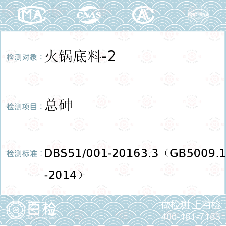 总砷 DBS 51/001-2016 食品安全地方标准 火锅底料