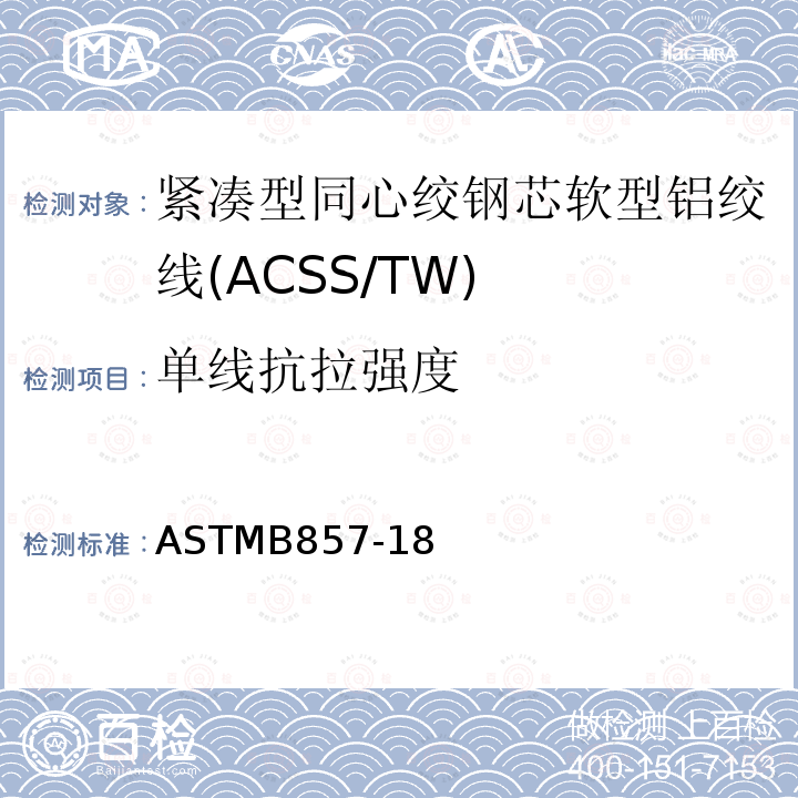 单线抗拉强度 ASTMB857-18 紧凑型同心绞钢芯软型铝绞线标准规范(ACSS/TW)