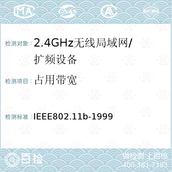 占用带宽 信息技术 系统间的远程通讯和信息交换 局域网和城域网 特殊要求 第11部分:无线局域网媒体访问控制子层协议和物理层规范：2.4GHz频段的高速物理层扩展