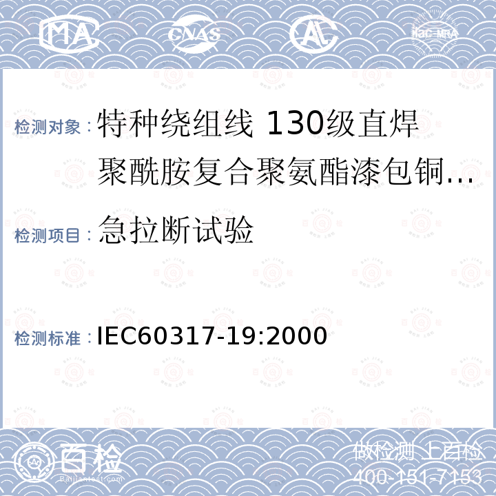 急拉断试验 IEC 60317-8-2010 特种绕组线规范 第8部分:180级聚酯酰亚胺漆包圆铜线