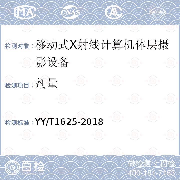 剂量 移动式X射线计算机体层摄影设备专用技术条件