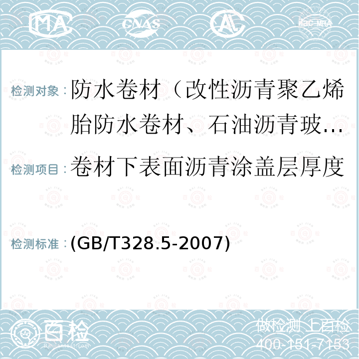 卷材下表面沥青涂盖层厚度 建筑防水卷材试验方法 第5部分：高分子防水卷材厚度、单位面积质量