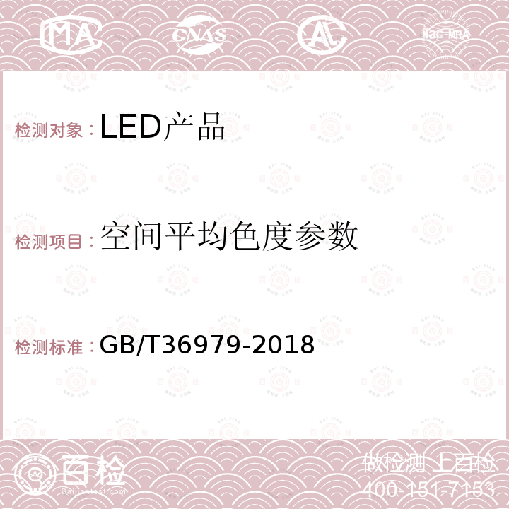 空间平均色度参数 GB/T 36979-2018 LED产品空间颜色分布测量方法