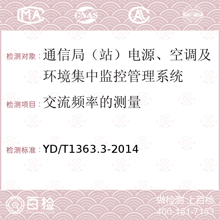 交流频率的测量 通信局(站)电源、空调及环境集中监控管理系统 第3部分：前端智能设备协议