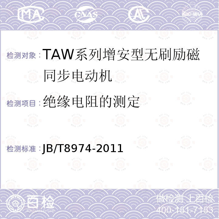 绝缘电阻的测定 TAW系列增安型无刷励磁同步电动机技术条件
