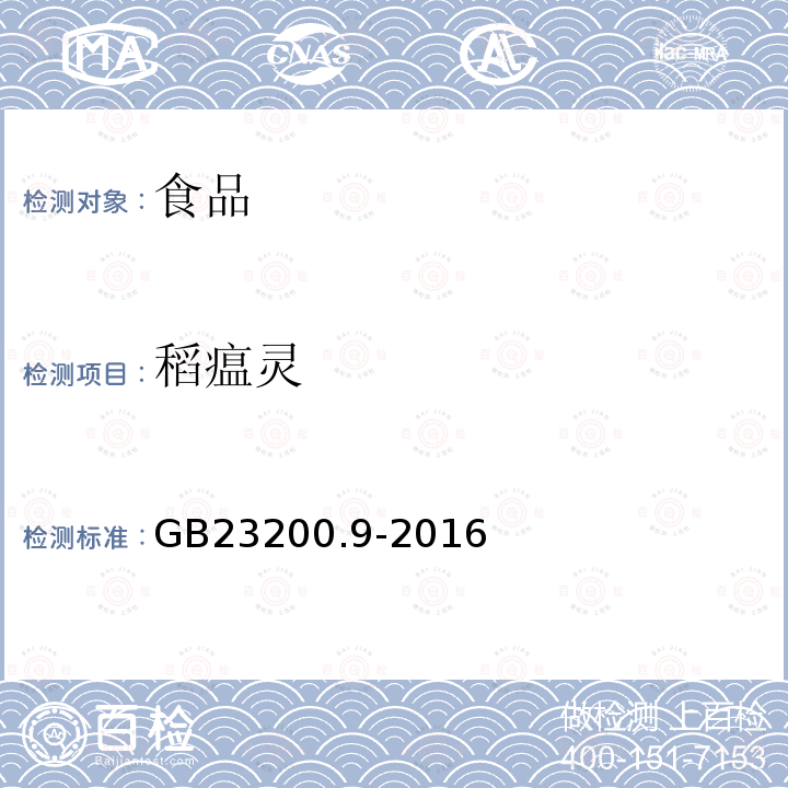 稻瘟靈 糧谷中475種農藥及相關化學品殘留量的測定 氣相色譜-質譜法