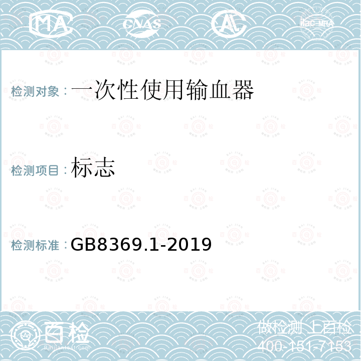 标志 GB 8369.1-2019 一次性使用输血器 第1部分：重力输血式