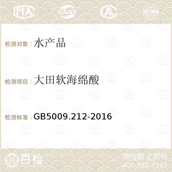 大田软海绵酸 食品安全国家标准 贝类中腹泻性贝类毒素的测定
