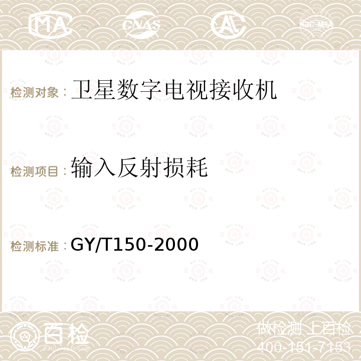 输入反射损耗 卫星数字电视接收站测量方法——室内单元测量