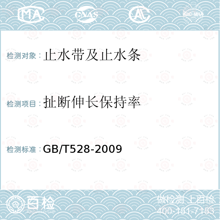 扯断伸长保持率 硫化橡胶或热塑性橡胶 拉伸应力应变性能的测定