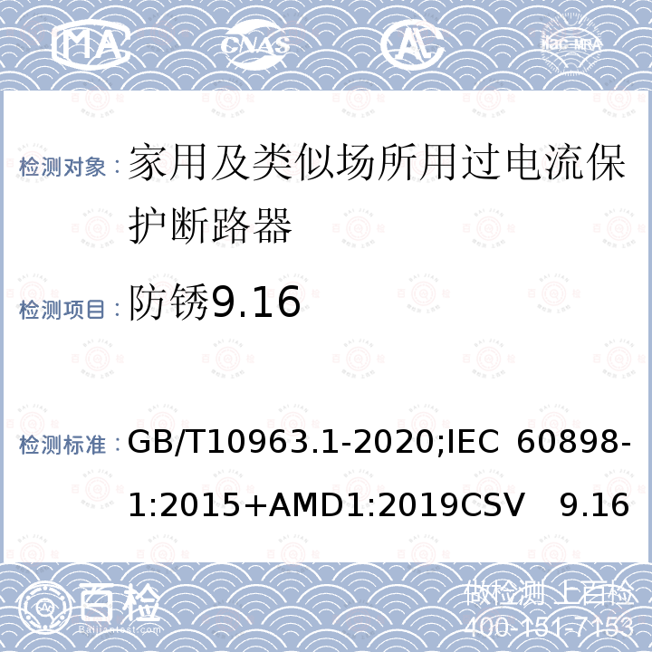 防锈9.16 电气附件 家用及类似场所用过电流保护断路器 第1部分：用于交流的断路器