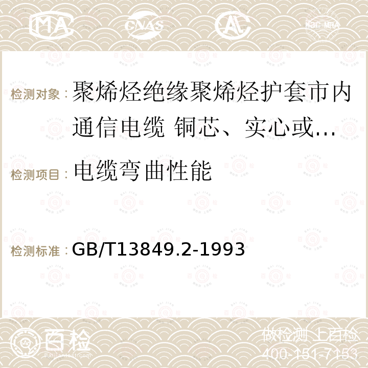 电缆弯曲性能 聚烯烃绝缘聚烯烃护套市内通信电缆 第2部分:铜芯、实心或泡沫(带皮泡沫)聚烯烃绝缘、非填充式、挡潮层聚乙烯护套市内通信电缆