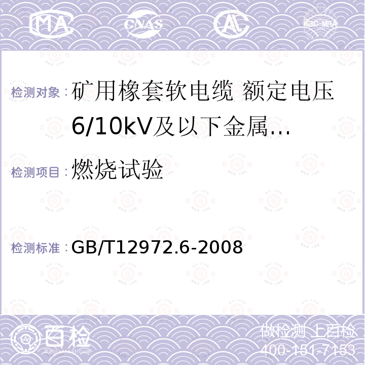 燃烧试验 矿用橡套软电缆 第6部分:额定电压6/10kV及以下金属屏蔽监视型软电缆