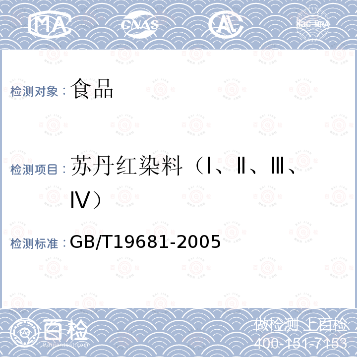 苏丹红染料（Ⅰ、Ⅱ、Ⅲ、Ⅳ） 食品中苏丹红染料的检测方法 高效液相色谱法